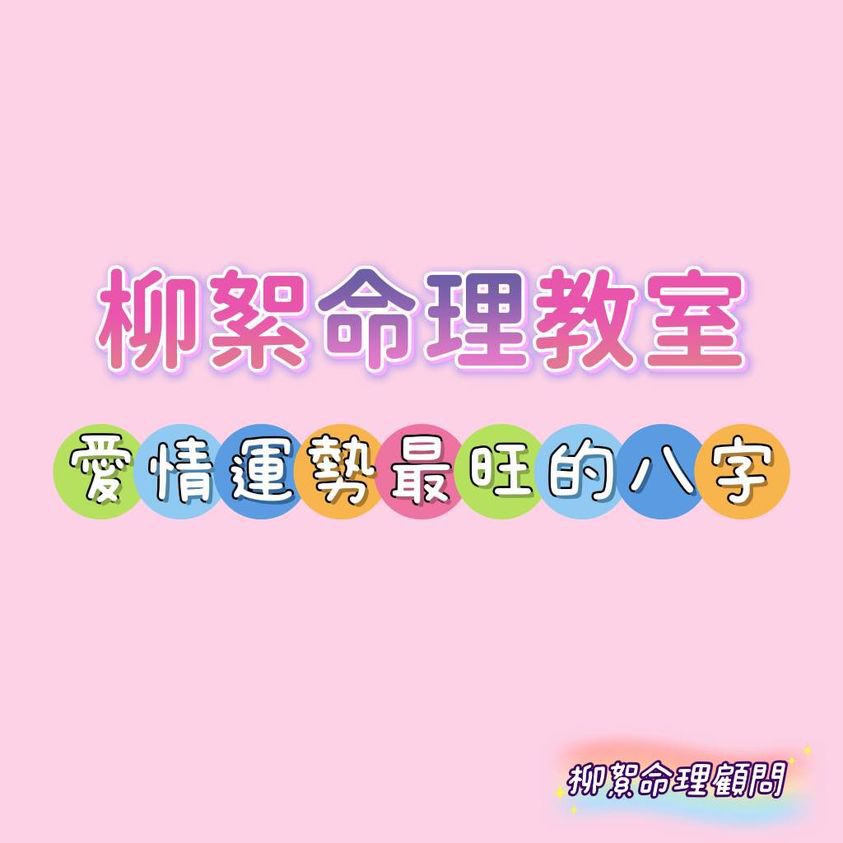 Read more about the article 愛情運勢最旺的八字